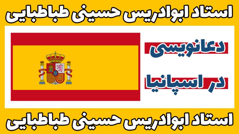 دعانویسی-در-اسپانیا