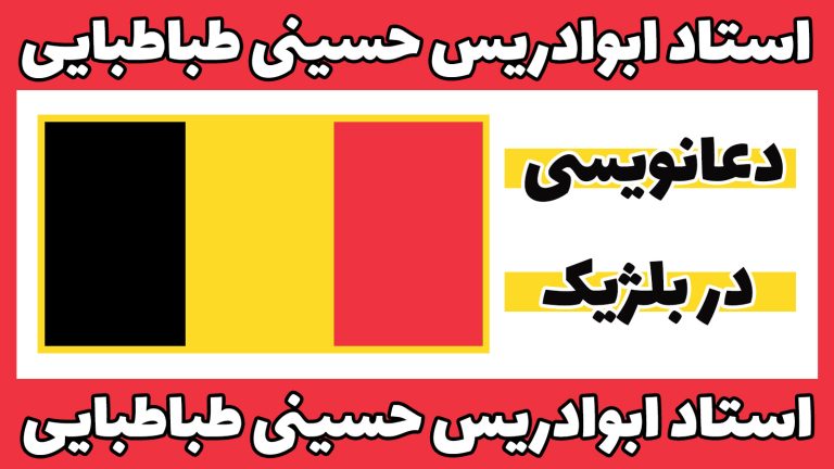 دعانویسی-در-بلژيک