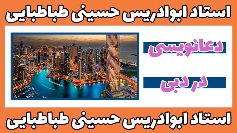 دعانویسی-در-دبی