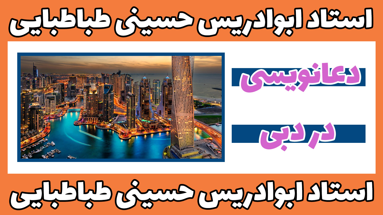 دعانویسی-در-دبی