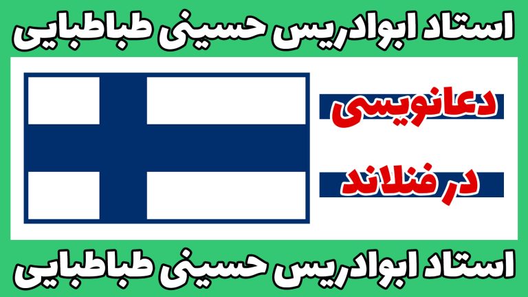 دعانویسی در فنلاند