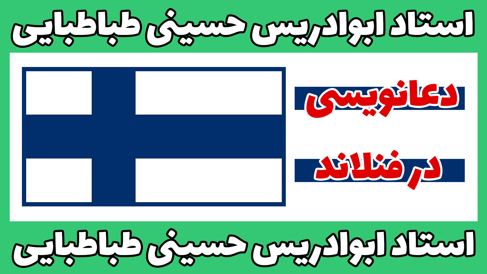 دعانویسی در فنلاند