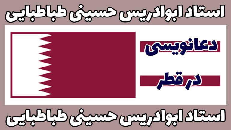 دعانویسی-در-قطر