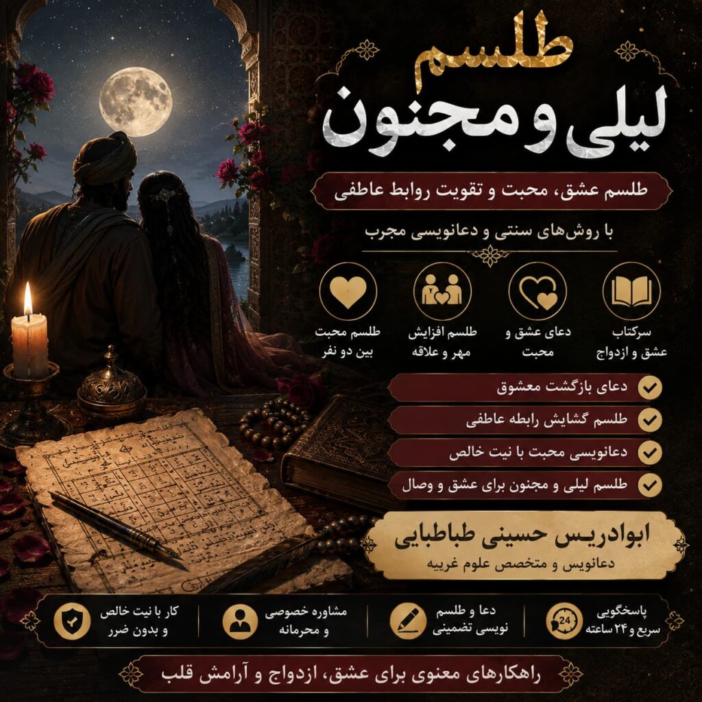 طلسم لیلی و مجنون