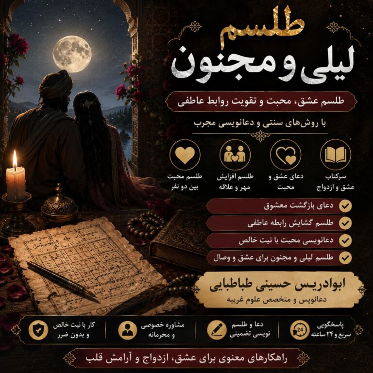 طلسم لیلی و مجنون
