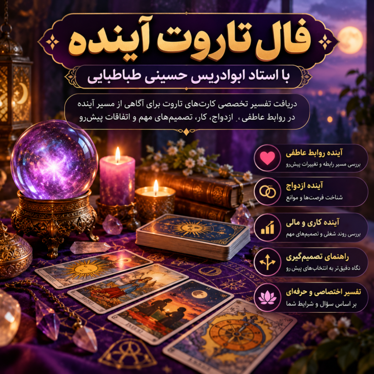 فال تاروت آینده با استاد ابوادریس حسینی طباطبایی