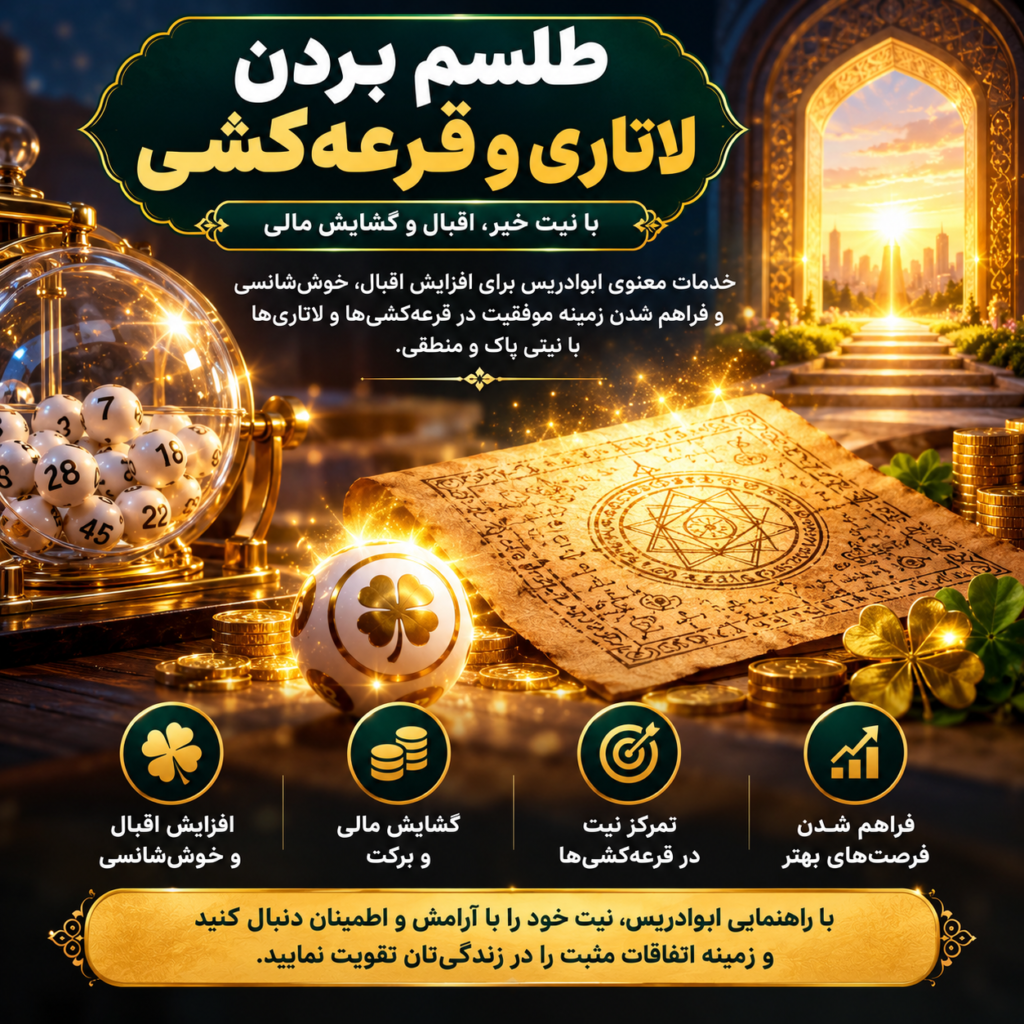 طلسم بردن لاتاری و قرعه‌کشی؛ بررسی اقبال، نیت و گشایش مالی با راهنمایی ابوادریس