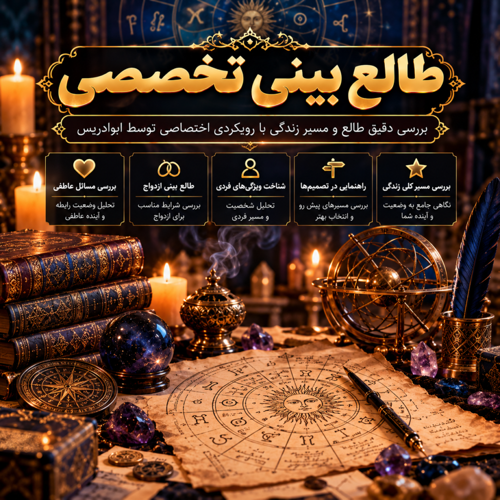 طالع‌بینی تخصصی؛ بررسی دقیق طالع و مسیر زندگی با ابوادریس