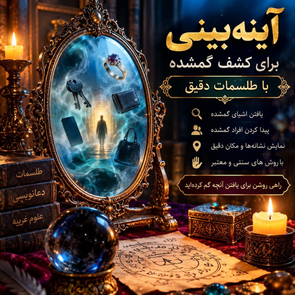 آینه‌بینی برای کشف گمشده با طلسمات دقیق