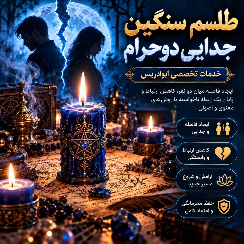 طلسم سنگین جدایی دوحرام؛ بررسی تخصصی نیت، روش و خدمات ابوادریس