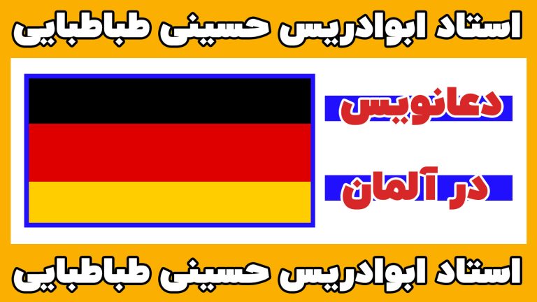 خدمات دعانویسی ابوادریس در آلمان