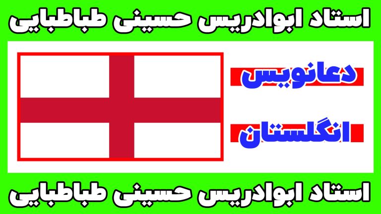 خدمات دعانویسی تخصصی در کشور انگلستان
