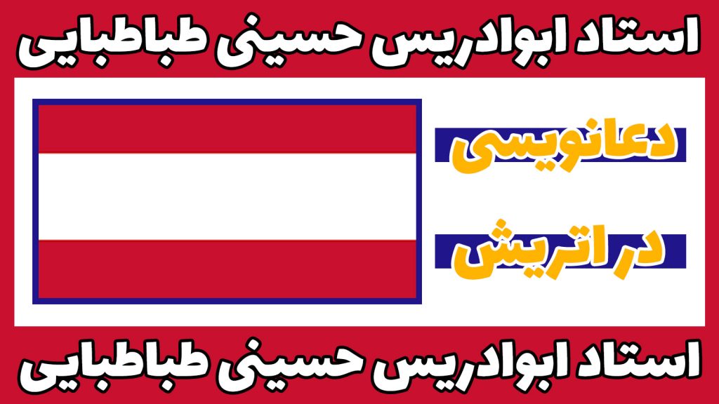 دعانویسی-در-اتریش