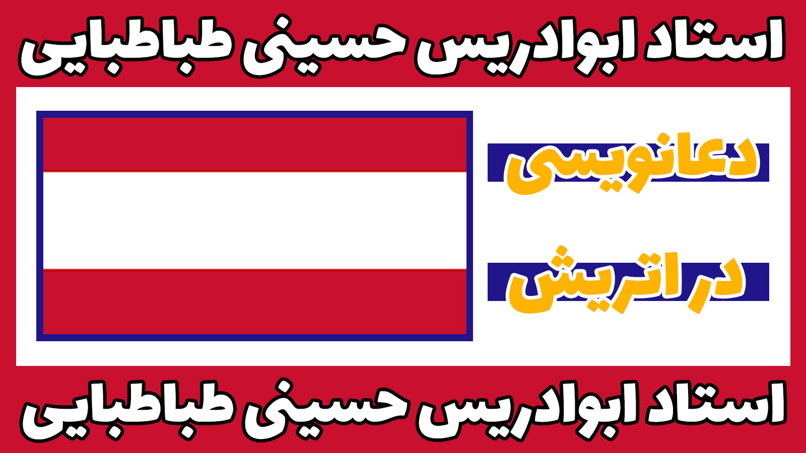 دعانویسی-در-اتریش