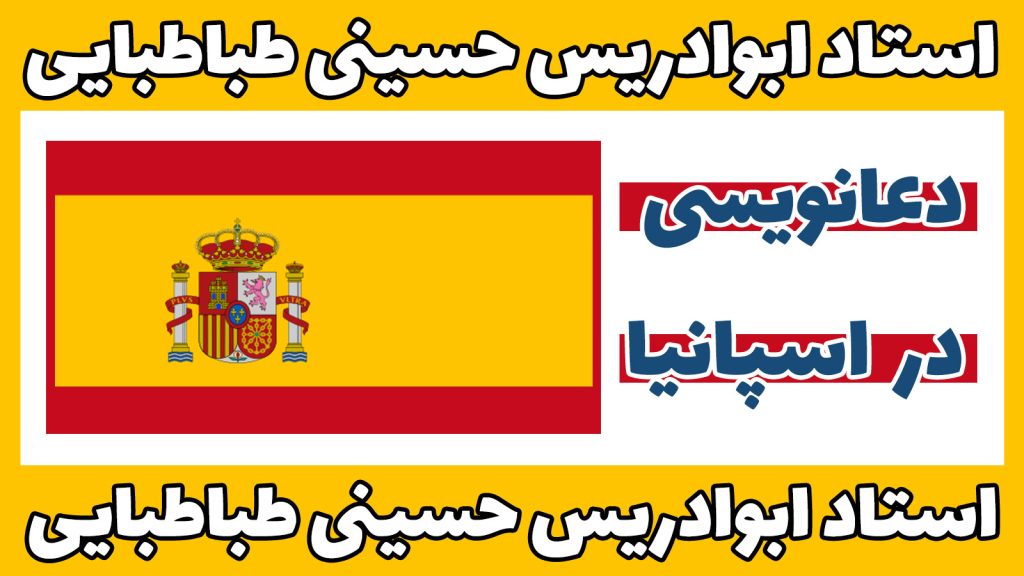 دعانویسی-در-اسپانیا