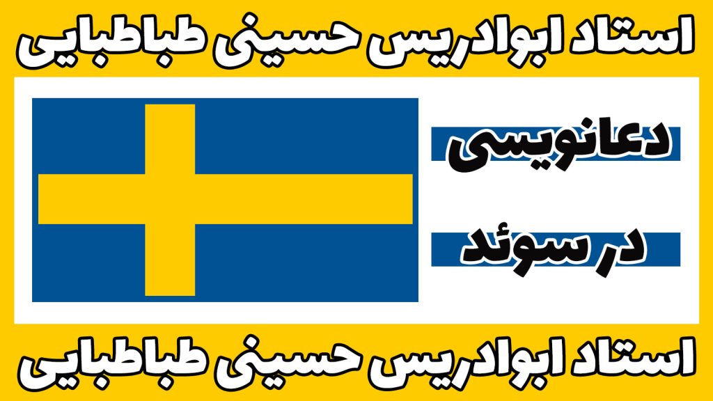 دعانویسی-در-سوئد