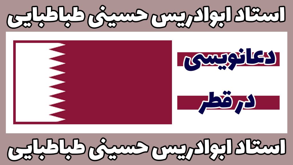 دعانویسی-در-قطر