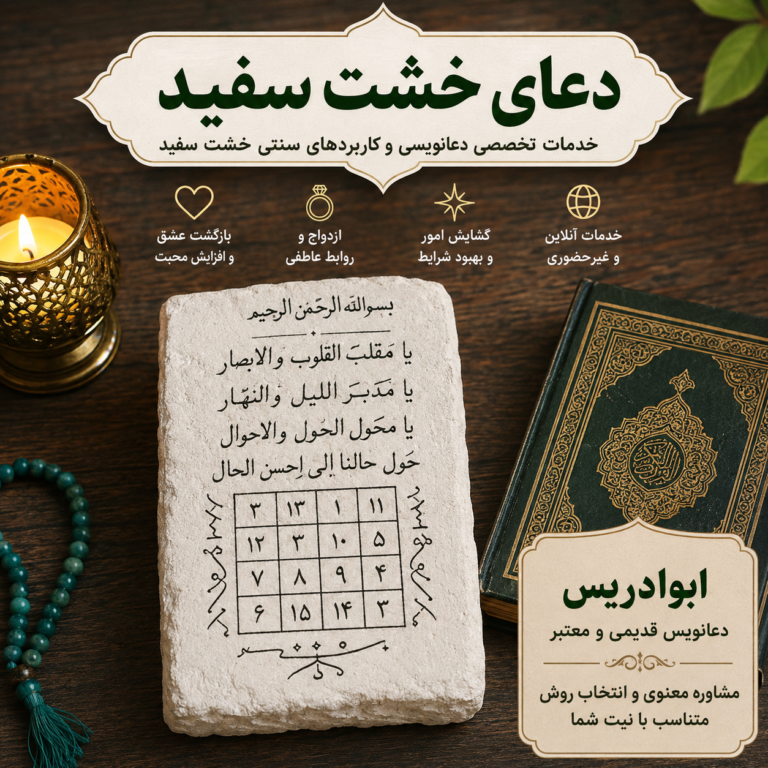 دعای خشت سفید | خدمات تخصصی دعانویسی و کاربردهای سنتی خشت سفید