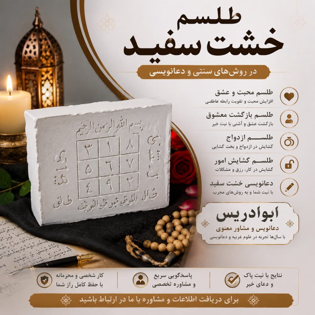 طلسم خشت سفید