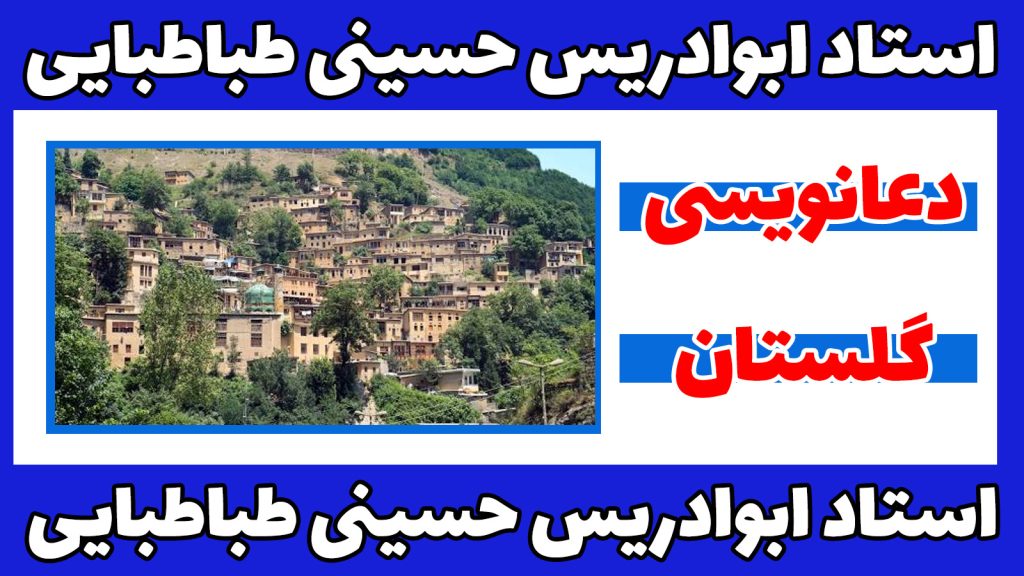 دعانویس-در-گلستان-1