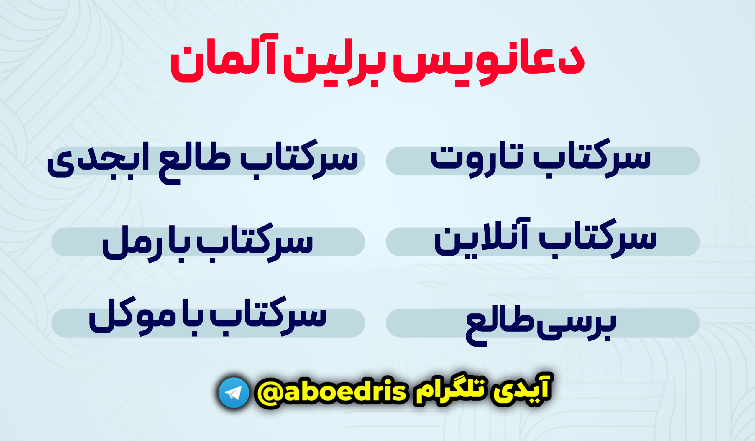 اینفوگرافی_خدمات_دعانویسی_در_برلین_آلمان