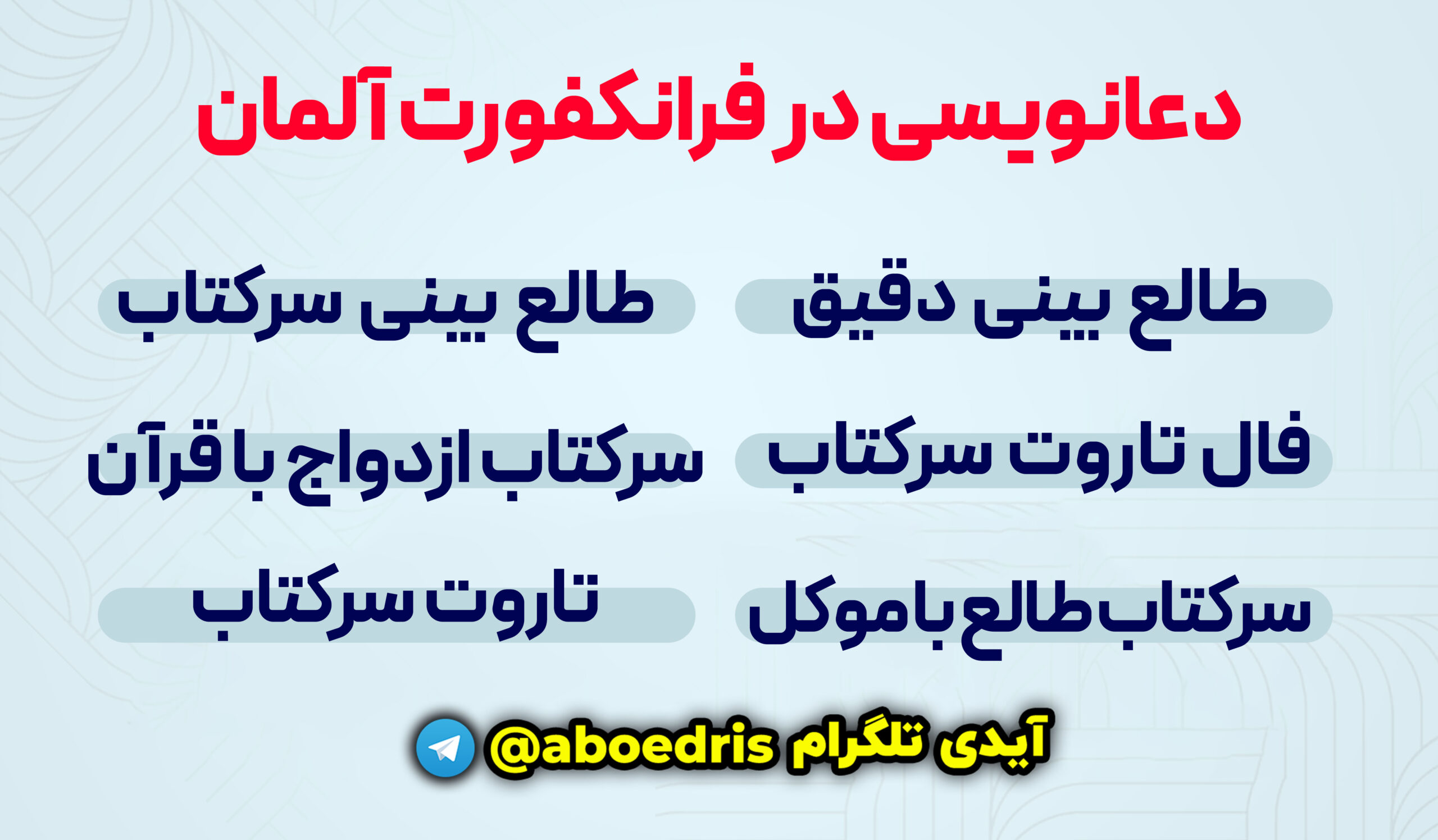 اینفوگرافی_خدمات_دعانویسی_در_فرانکفورت_آلمان