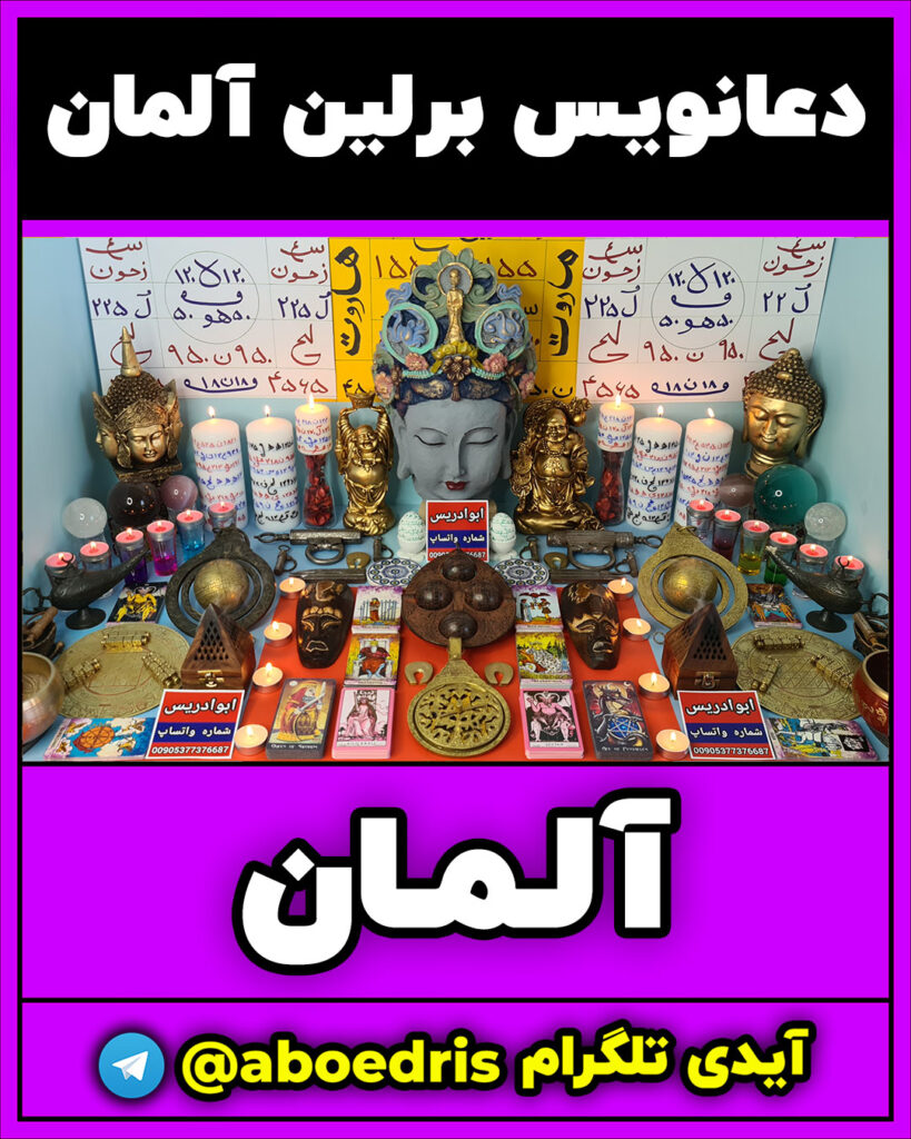 دعانویسی-در-برلین-آلمان