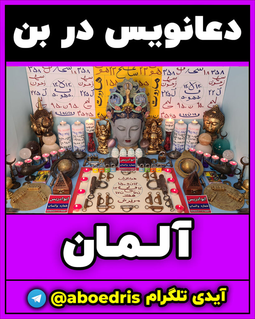 دعانویسی-در-بن-آلمان