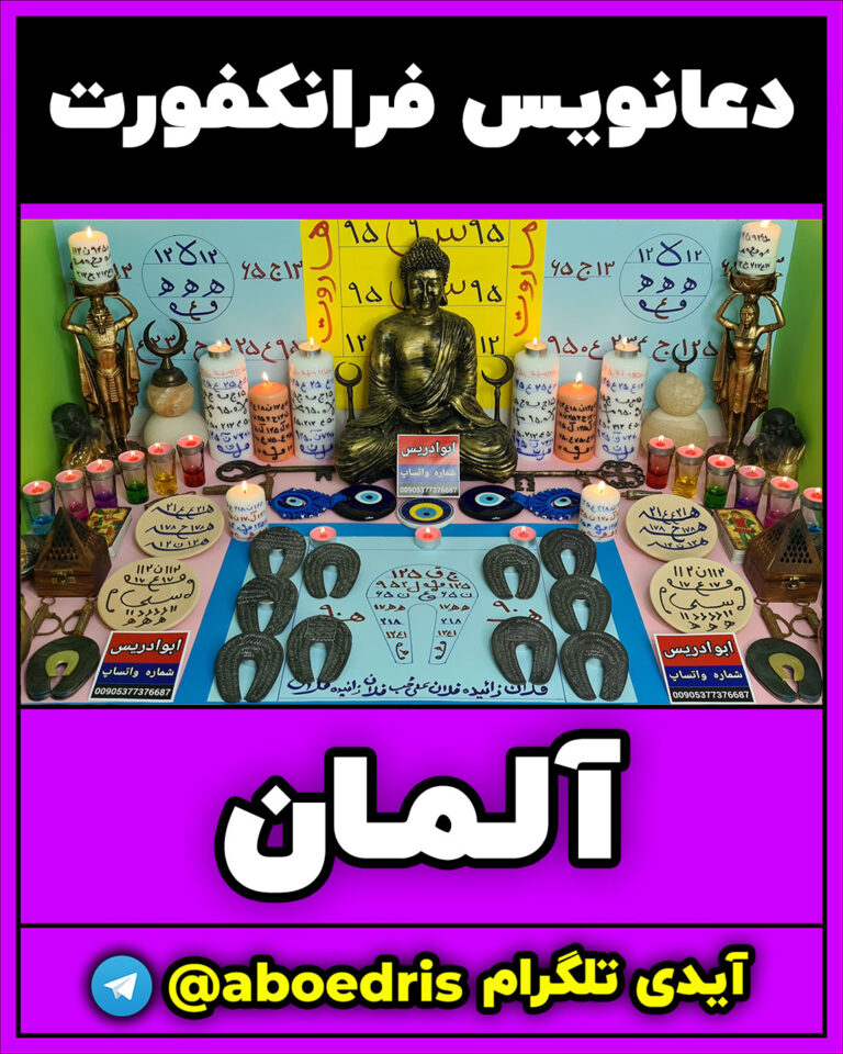 دعانویسی-در-فرانکفورت-آلمان