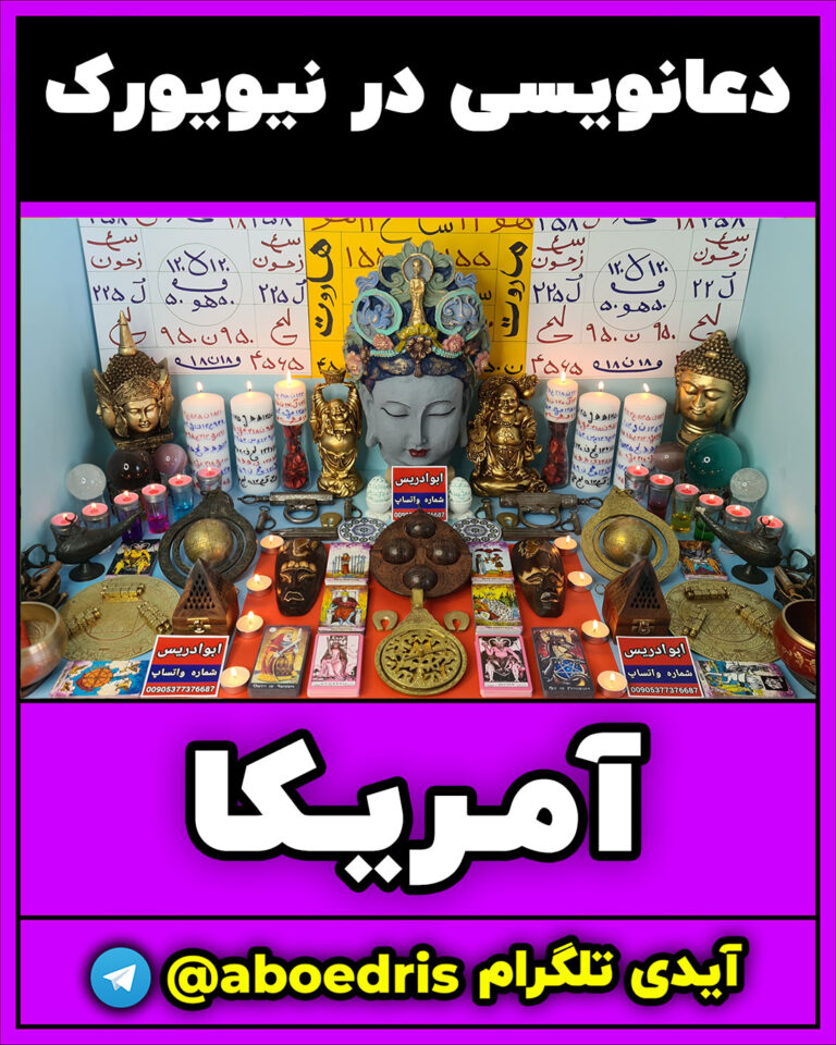 دعانویسی-در-نیویورک-آمریکا