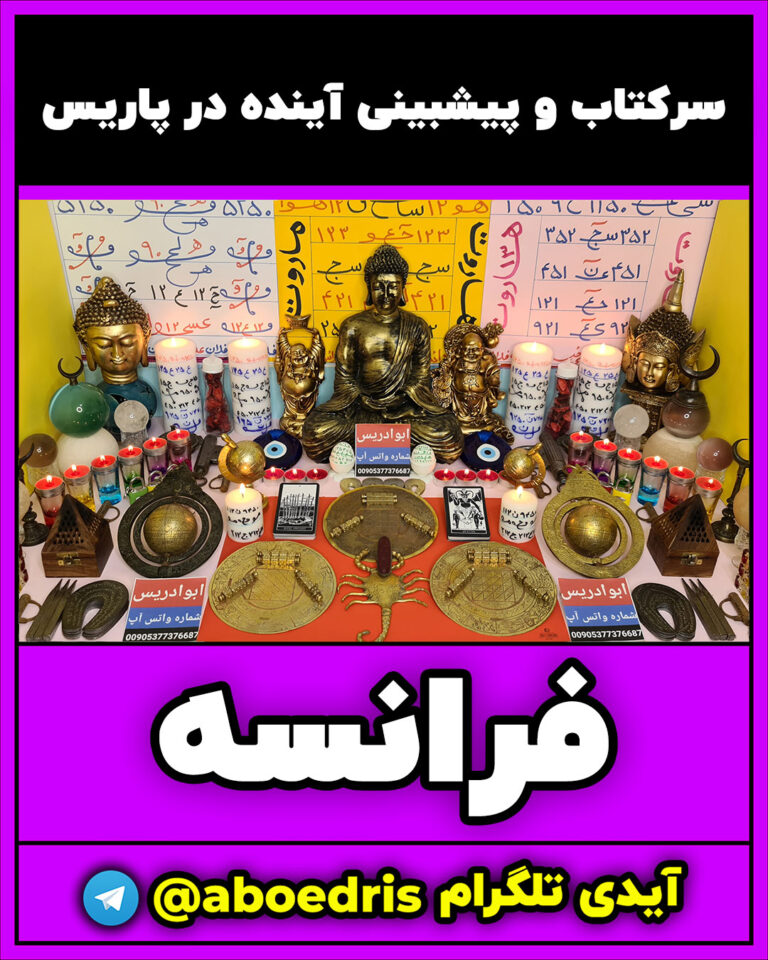 دعانویسی-در-پاریس-فرانسه-