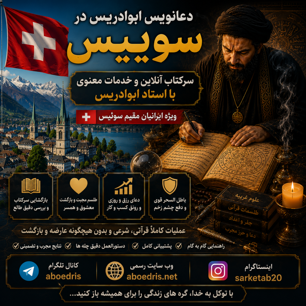 دعانویس ابوادریس در سوییس