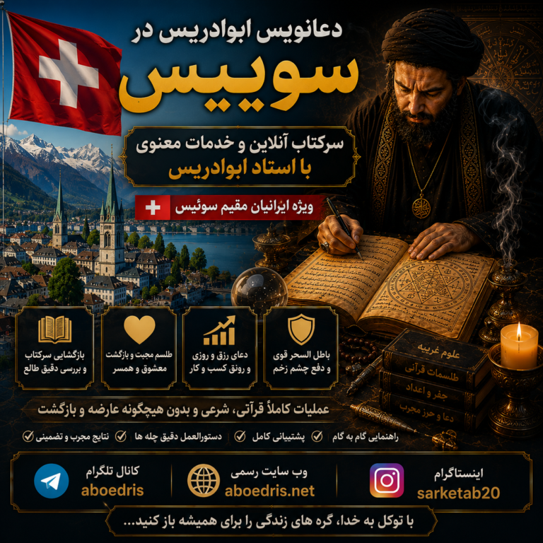 دعانویس ابوادریس در سوییس