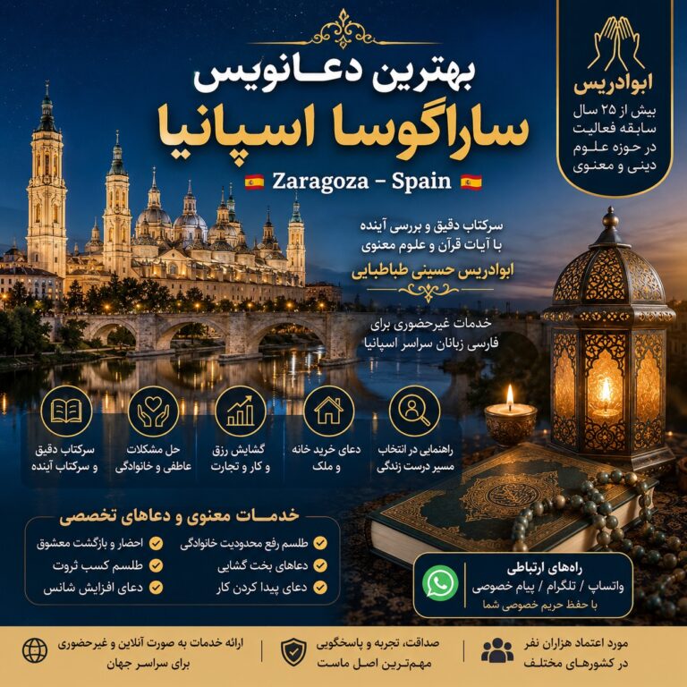 بهترین دعانویس ساراگوسا اسپانیا