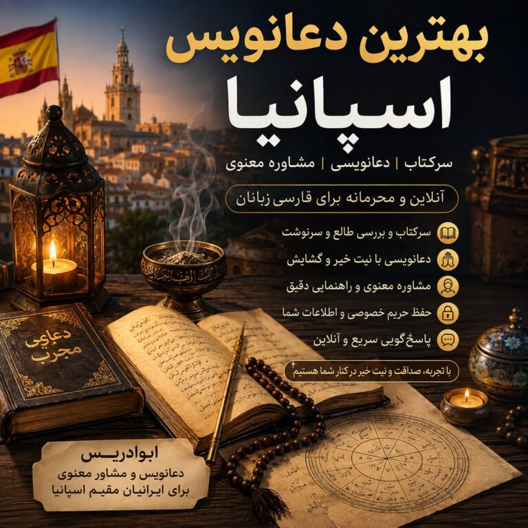 بهترین دعانویس اسپانیا | خدمات سرکتاب و مشاوره معنوی با ابوادریس