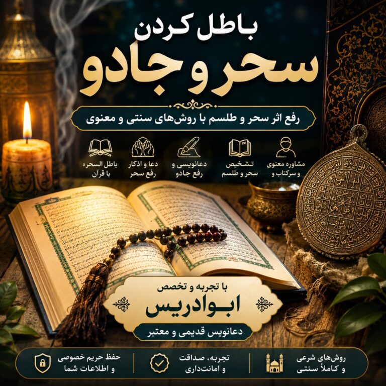 باطل کردن سحر و جادو | رفع طلسم و سحر با روشهای سنتی و معنوی